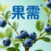 果需绿意八方果树苗木专卖店