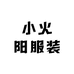 小火阳服装