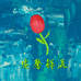 安馨鲜花同城配送