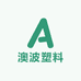 澳波塑料
