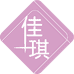 佳琪精品生活
