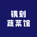 镌刻蔬菜馆