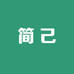 简己服装批发