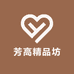 芳高精品坊