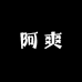 阿爽高端女装