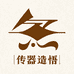 传器造悟
