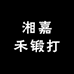 湘嘉禾锻打
