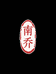 南桥文玩核桃