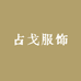 占戈服饰