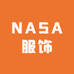 NASA服饰优品店