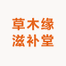 草木缘滋补堂