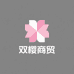 双樱品质严选店