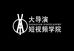 大导演短视频学院