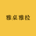 雅桌雅拉