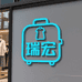 瑞宏服饰箱包汇