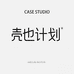 壳也计划 STUDIO