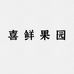 喜鲜果园