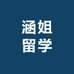 港大涵姐说留学