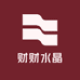 财财水晶