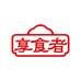 享食者官方旗舰店