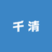 千清生鲜甄选