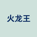 火龙王冠宵专卖店