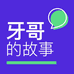 牙哥牙妹