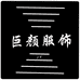 巨颜服饰