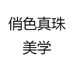 俏色真珠美学