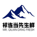 祁连当先生鲜