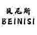 贝尼斯精选内裤
