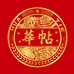 中华名帖