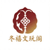 冬禧文玩阁