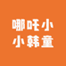 小小韩童鞋