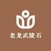 老龙武陵石