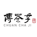 传茶季茶叶企业店