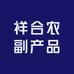 祥合农副产品