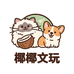 椰椰文玩手作
