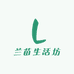 兰苗生活坊