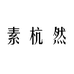 素杭然服饰