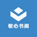 敏心书阁