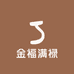金福满禄
