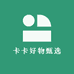 卡卡好物甄选品