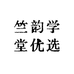 竺韵学堂优选