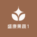 盛康果蔬1