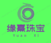 馥锦珠宝