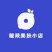 璇筱美肤小店