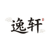 逸轩百货纺