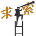 求索号