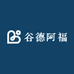 谷德阿福